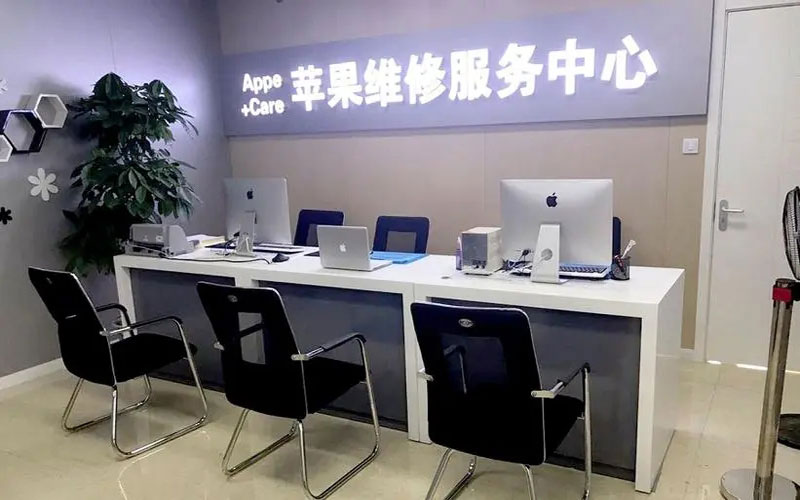 东至北京苹果维修服务网点